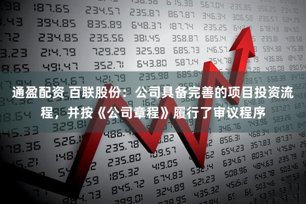 通盈配资 百联股份：公司具备完善的项目投资流程，并按《公司章程》履行了审议程序