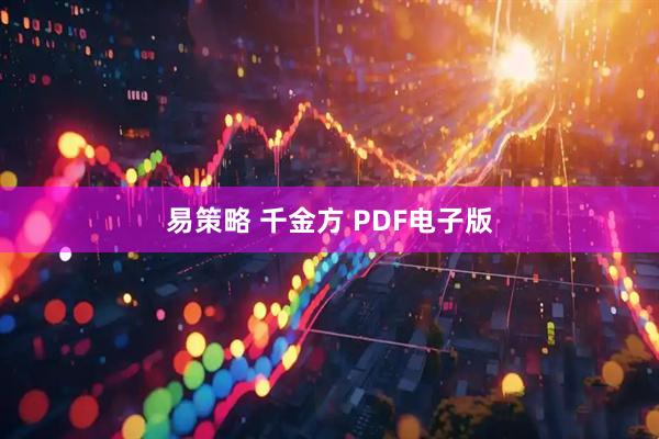 易策略 千金方 PDF电子版